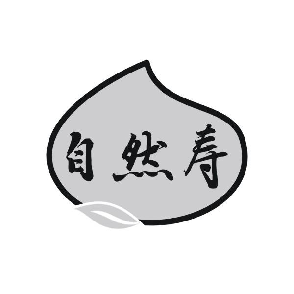 自然寿商标转让