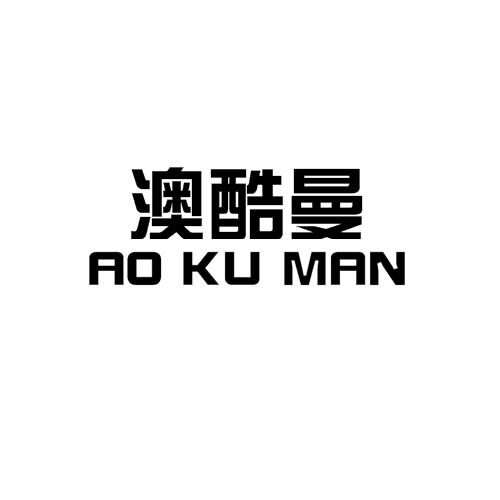 澳酷曼商标转让