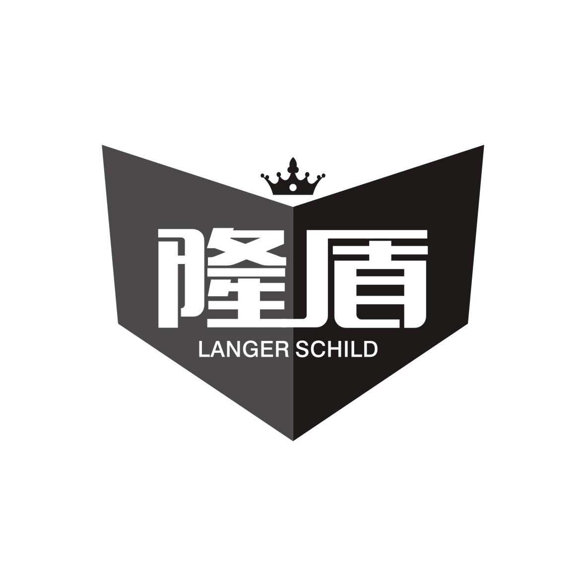 隆盾 LANGER SCHILD商标转让