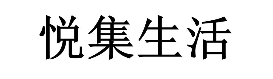 悦集生活商标转让