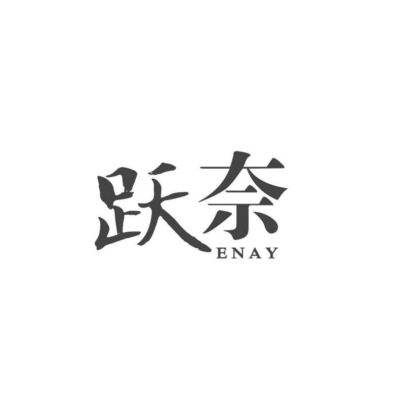 跃奈 ENAY商标转让