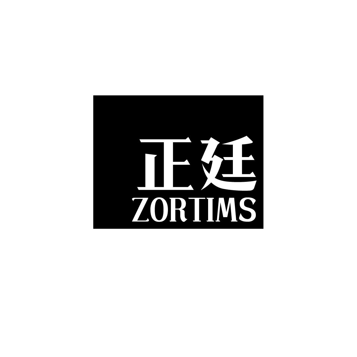 正廷 ZORTIMS商标转让