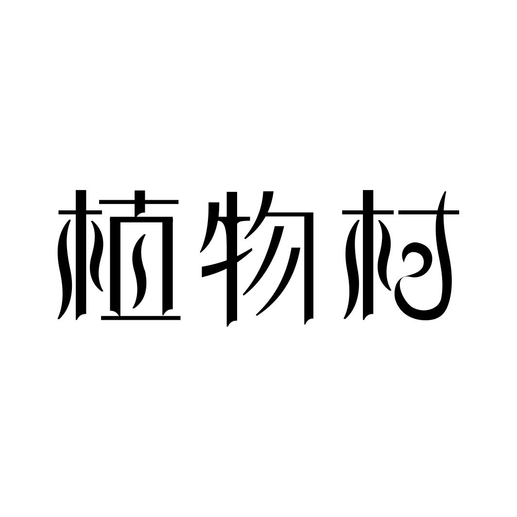 植物村商标转让