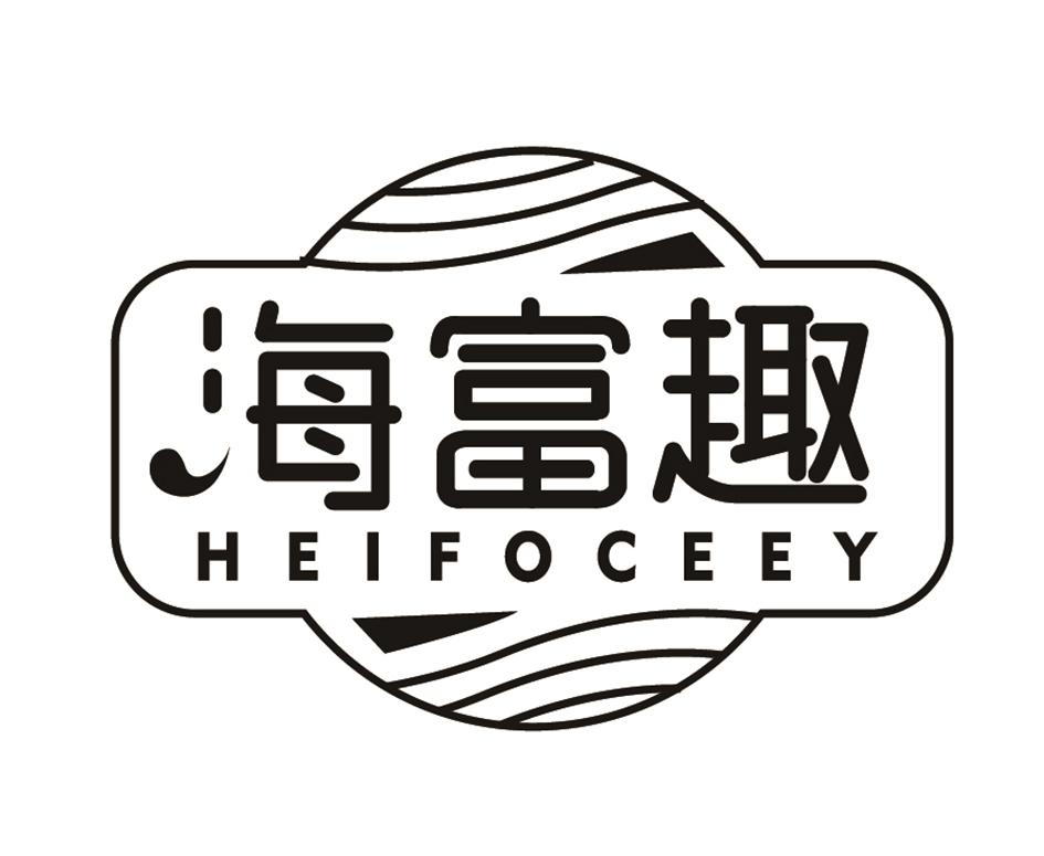 海富趣 HEIFOCEEY商标转让