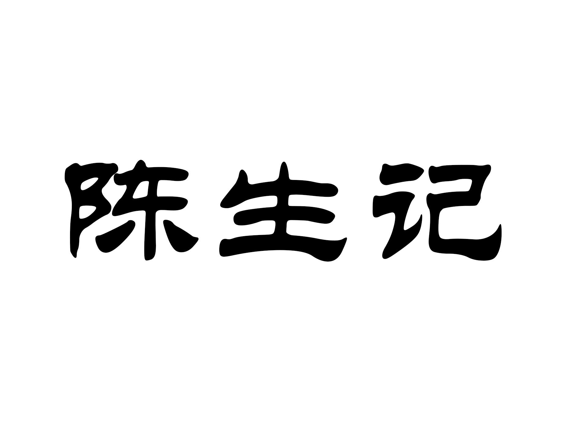 陈生记商标转让