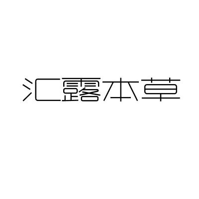 汇露本草商标转让