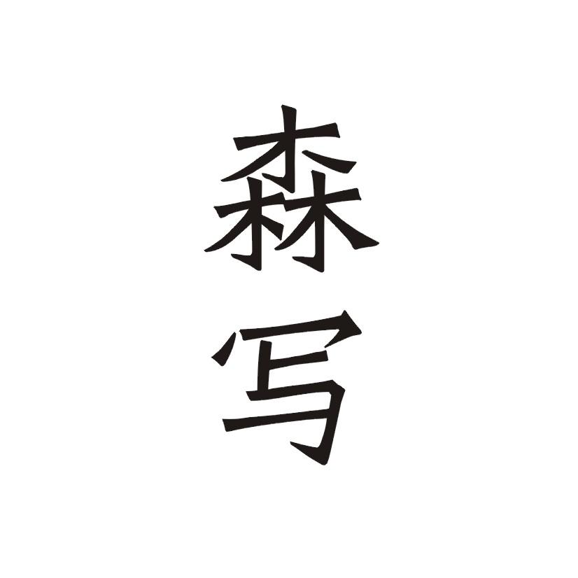 森写商标转让