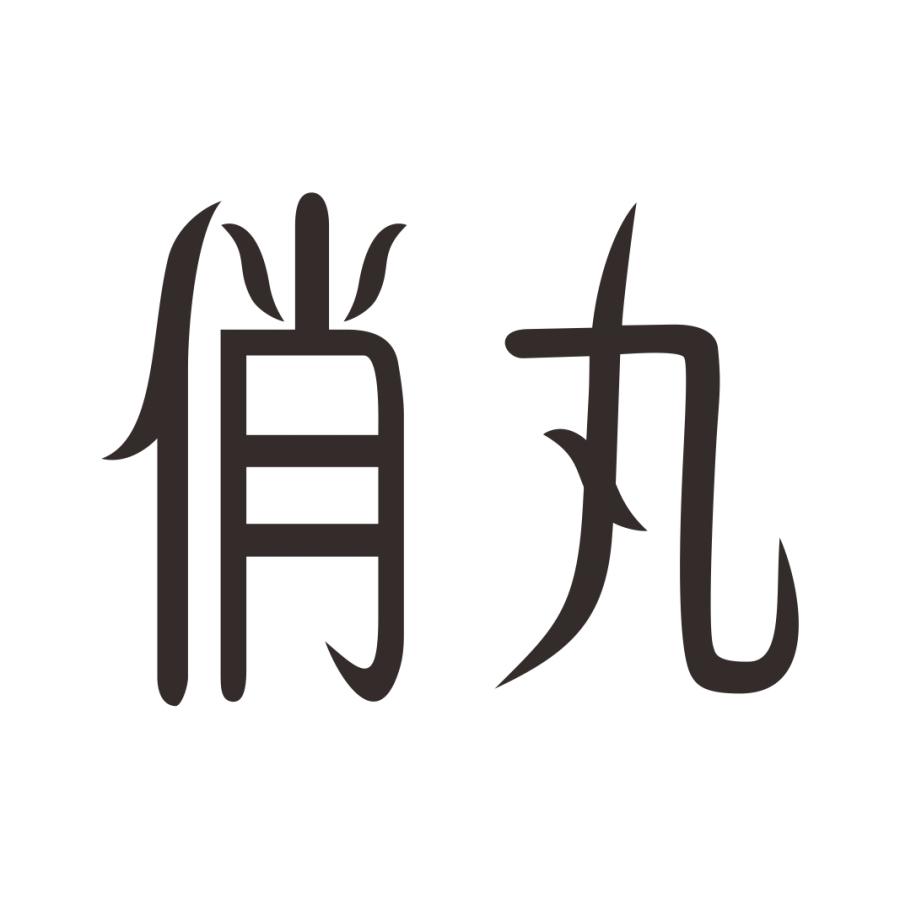 俏丸商标转让