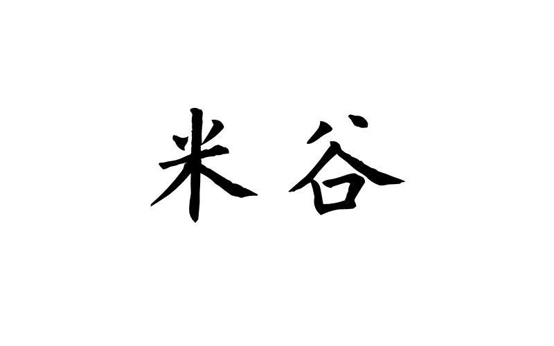 米谷商标转让