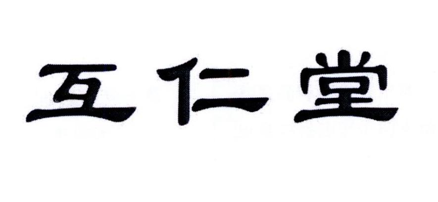 互仁堂商标转让