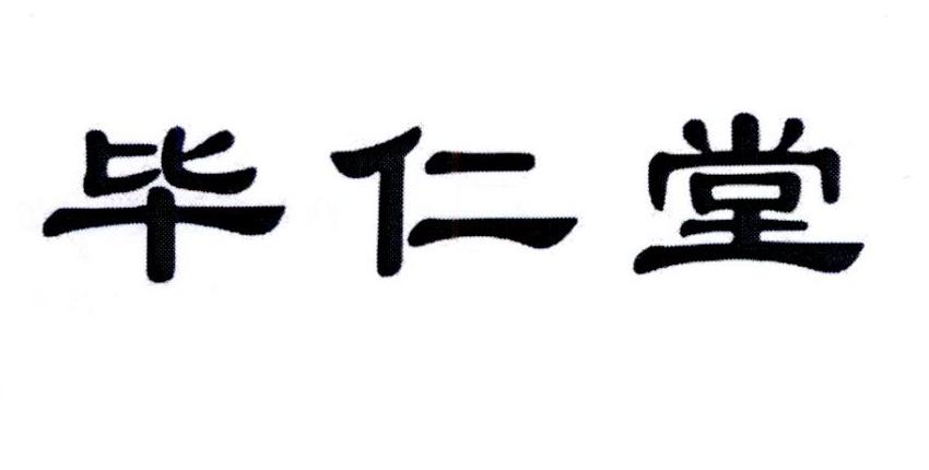毕仁堂商标转让