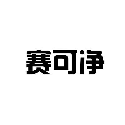 赛可净商标转让