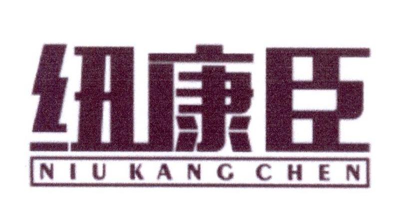 纽康臣商标转让
