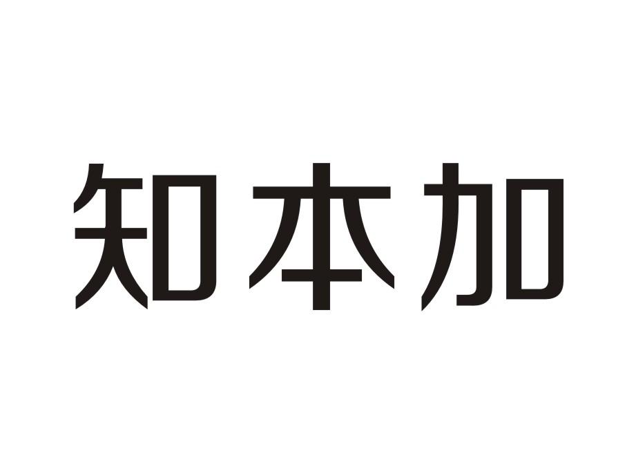 知本加商标转让