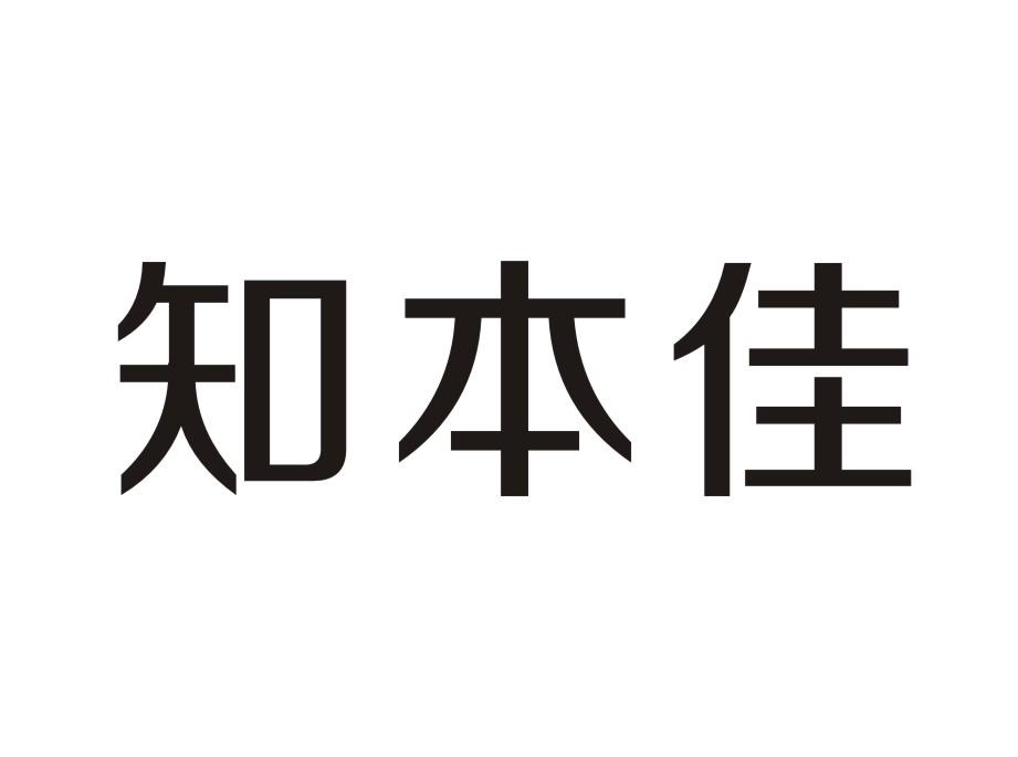 知本佳商标转让