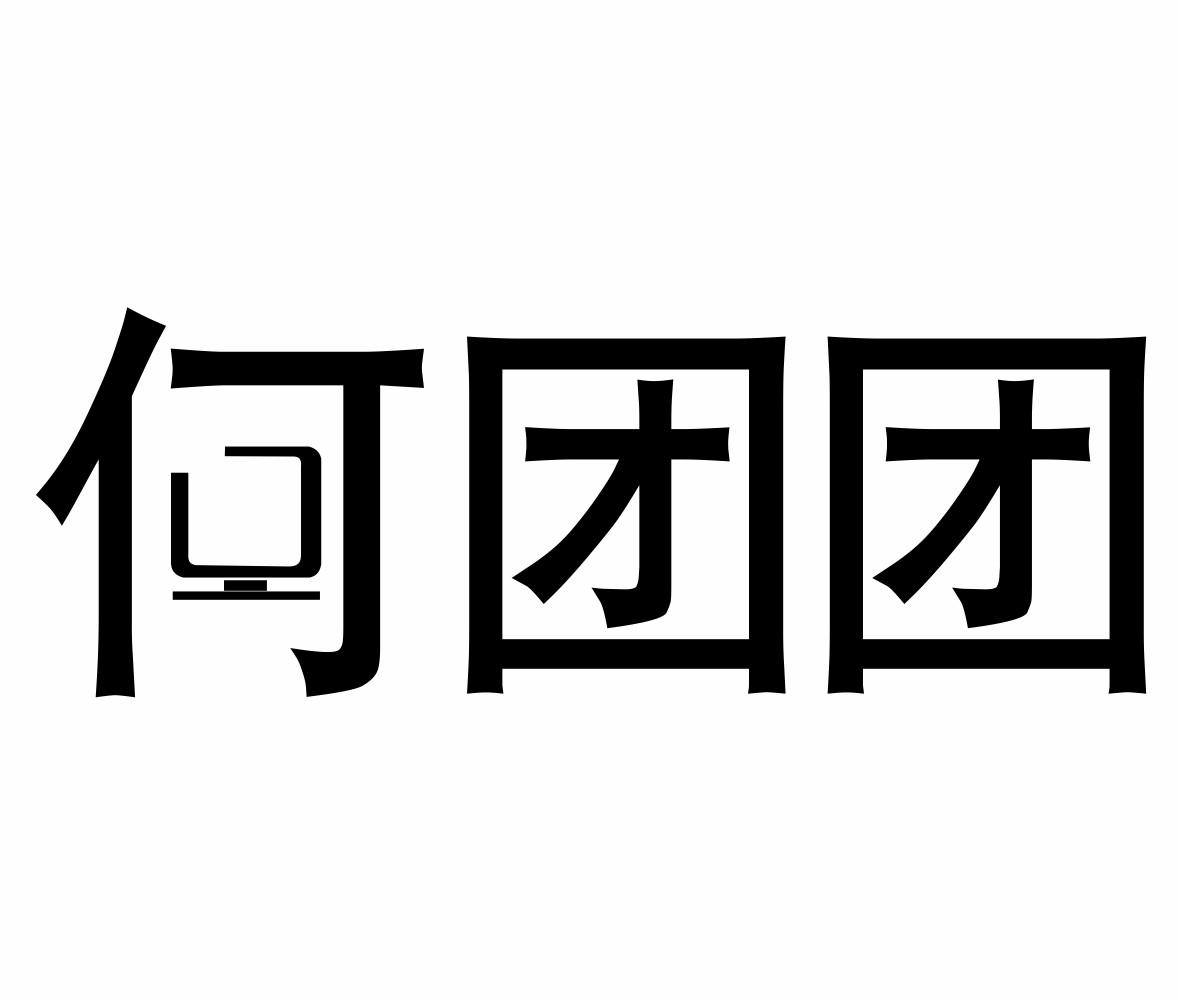 何团团商标转让