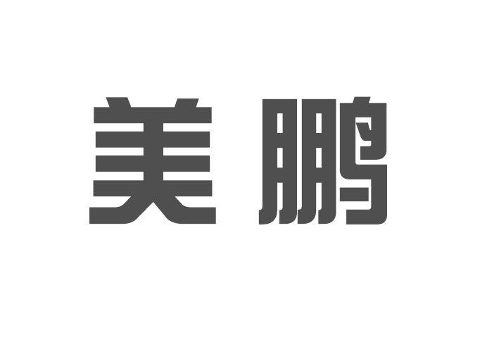 美鹏商标转让