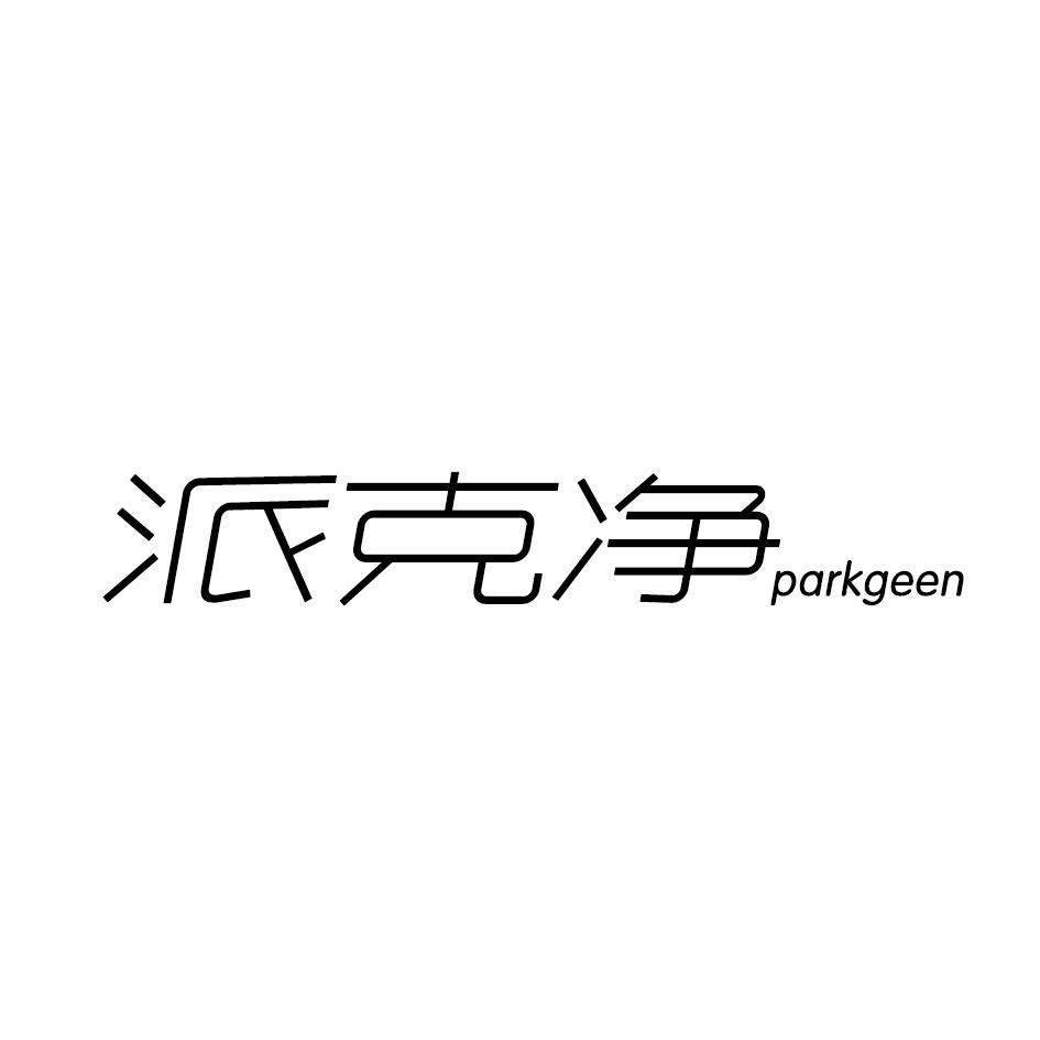 派克净 PARKGEEN商标转让