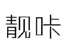 靓咔商标转让