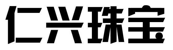 仁兴珠宝商标转让