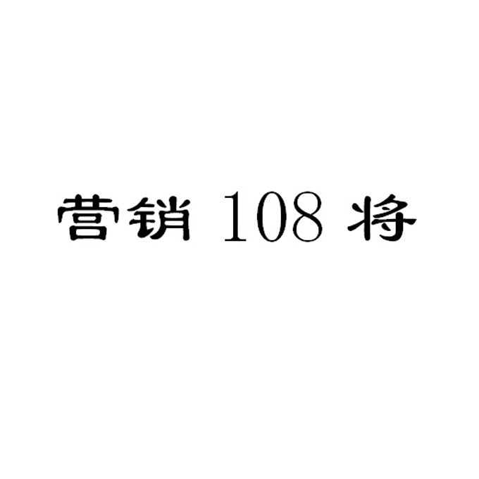 营销108将商标转让