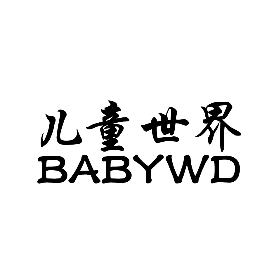 儿童世界 BABYWD商标转让