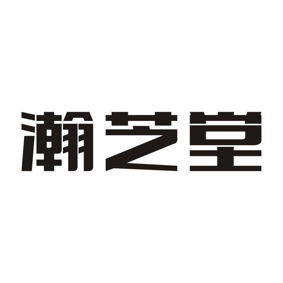 瀚芝堂商标转让