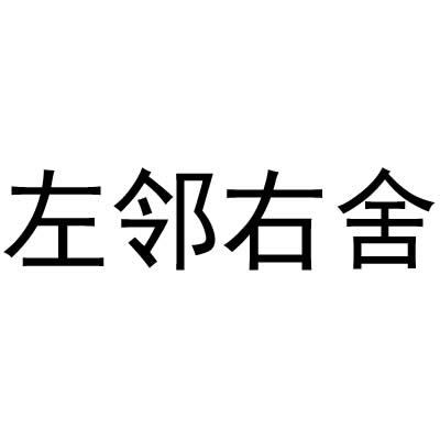 左邻右舍商标转让