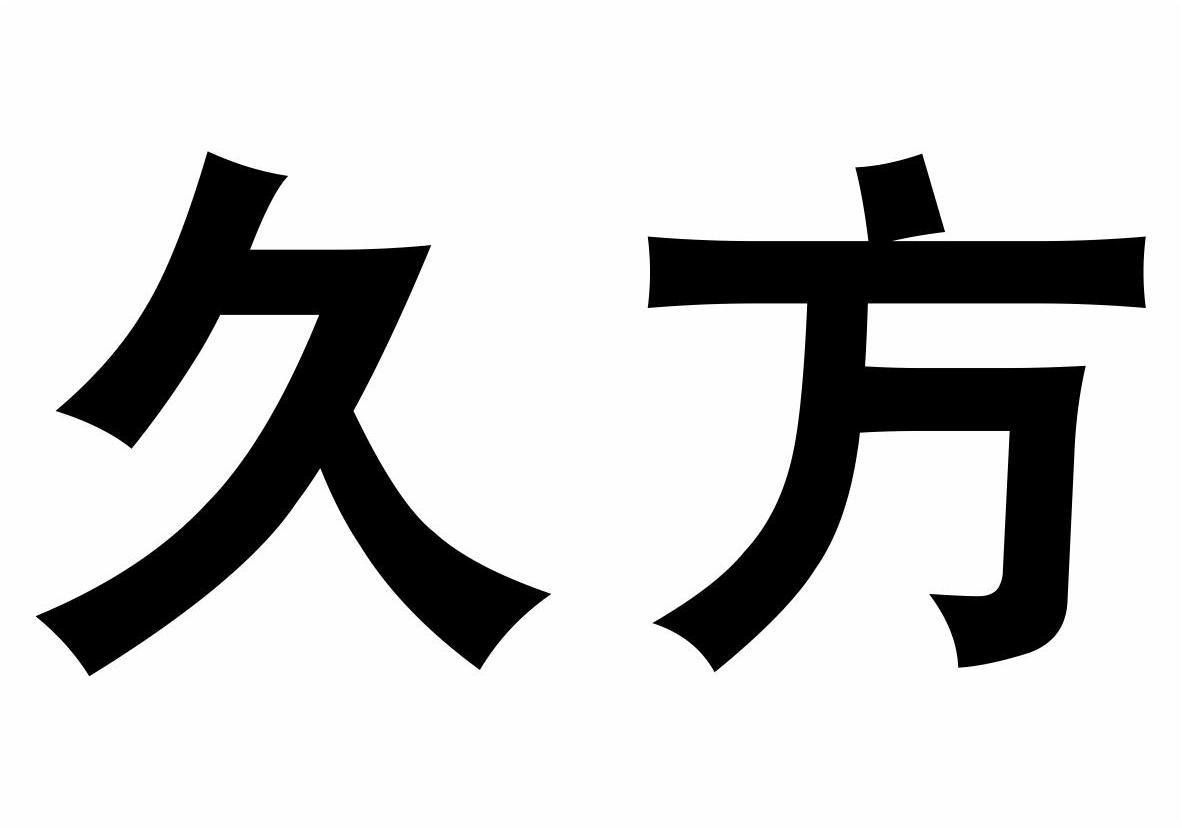 久方商标转让