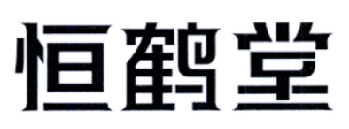 恒鹤堂商标转让