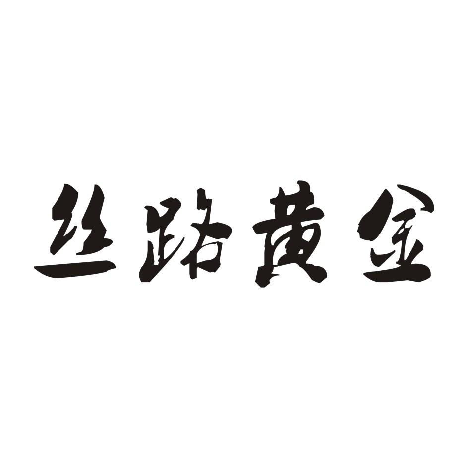 丝路黄金商标转让