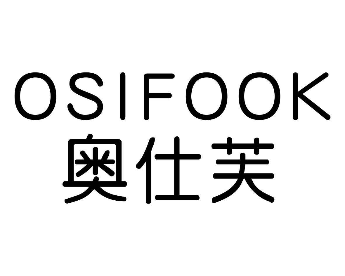 奥仕芙 OSIFOOK商标转让