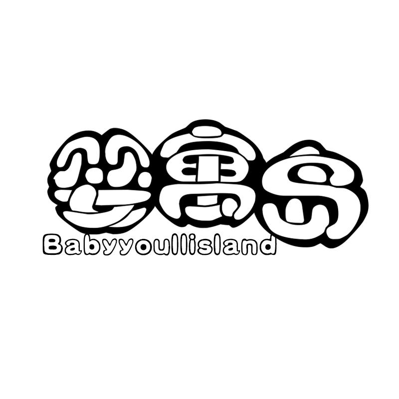 婴寓岛 BABYYOULLISLAND商标转让