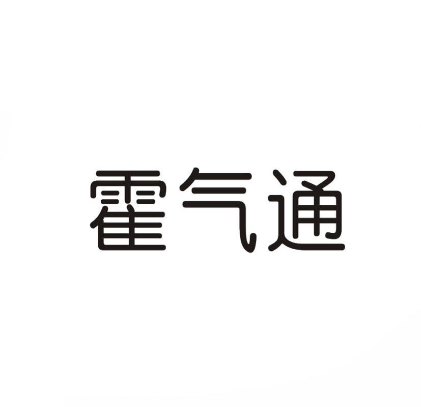 霍气通商标转让