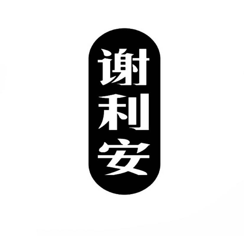 谢利安商标转让