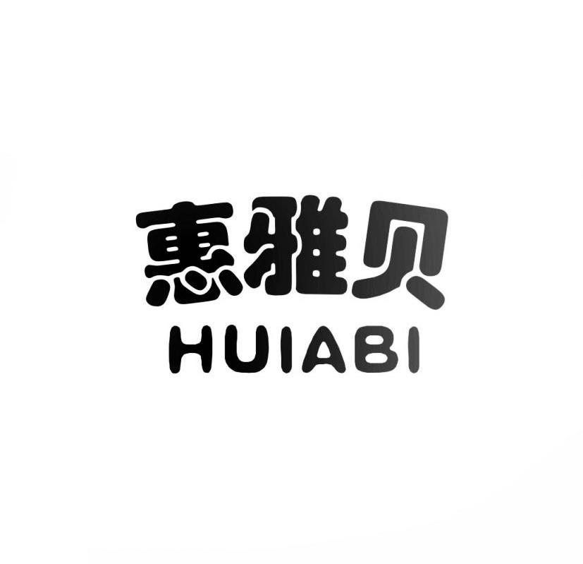 惠雅贝 HUIABI商标转让