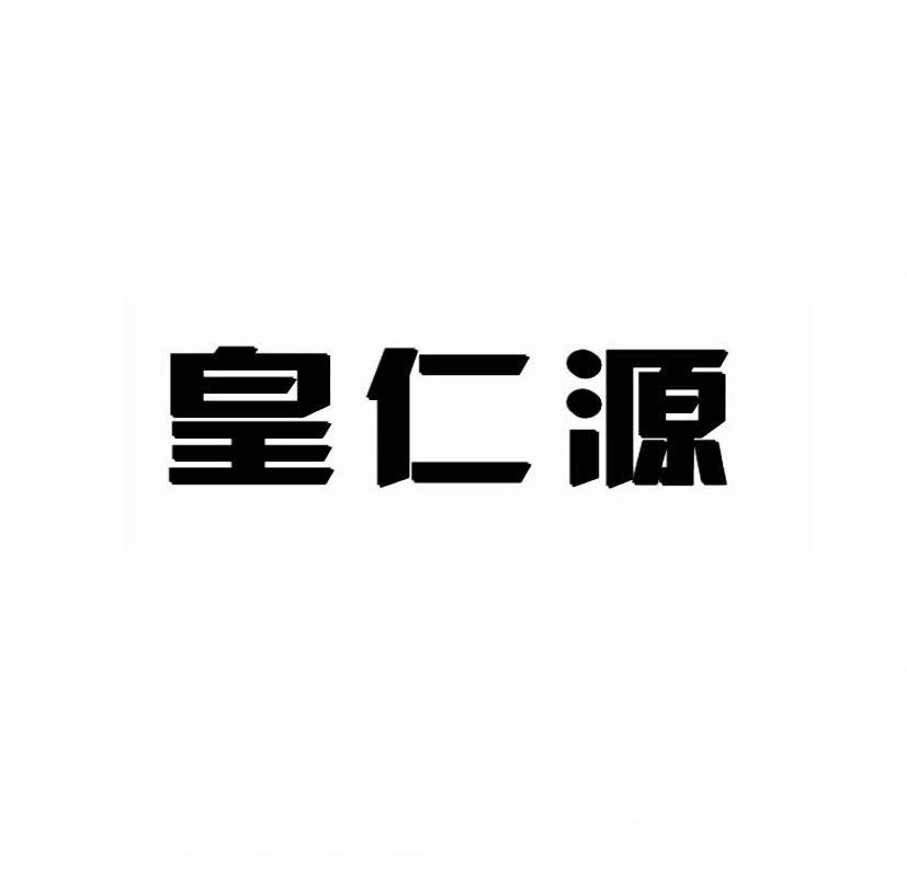 皇仁源商标转让