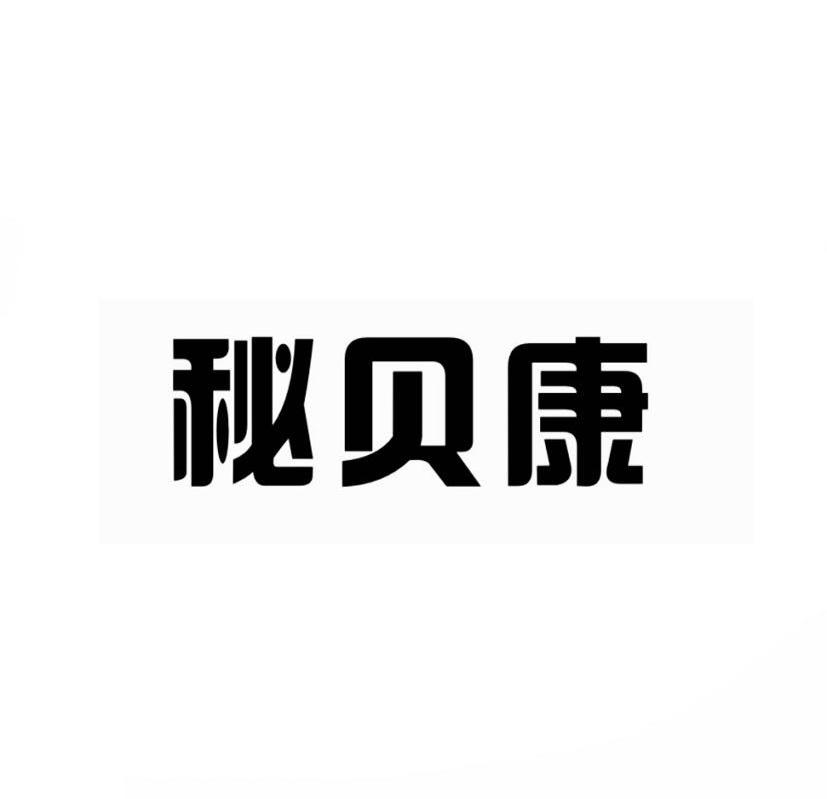 秘贝康商标转让