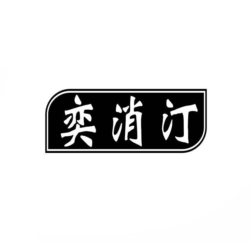 奕消汀商标转让