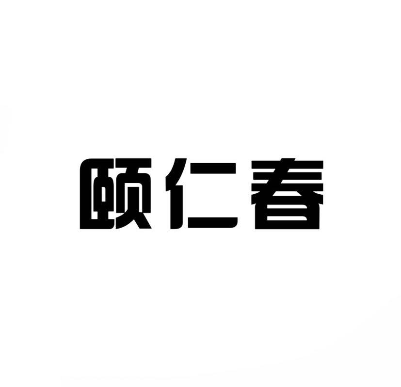 颐仁春商标转让