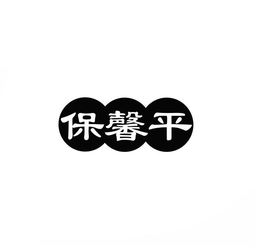 保馨平商标转让