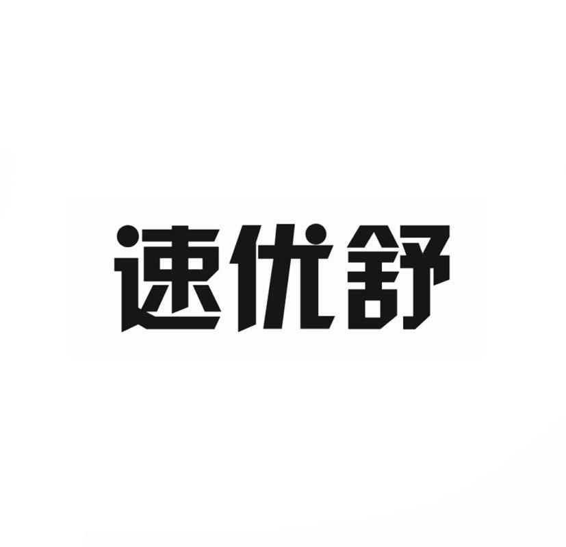 速优舒商标转让