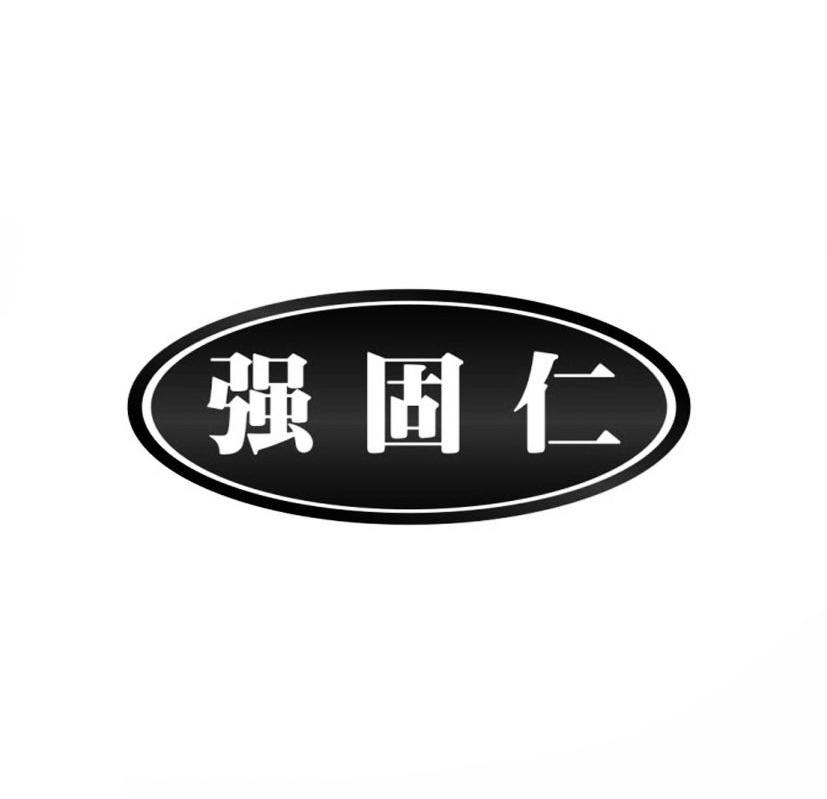 强固仁商标转让
