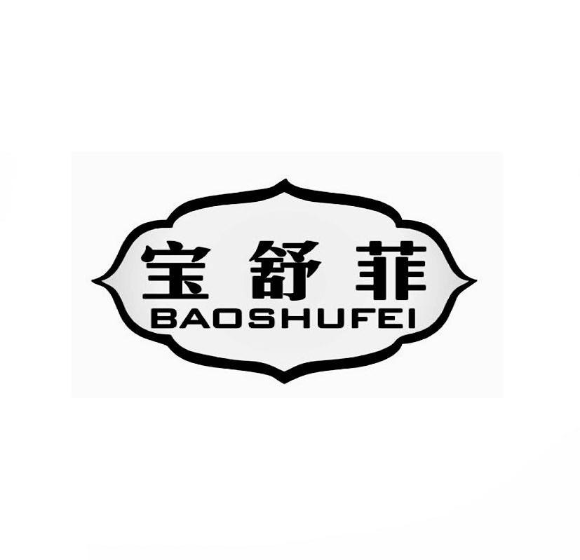 宝舒菲商标转让