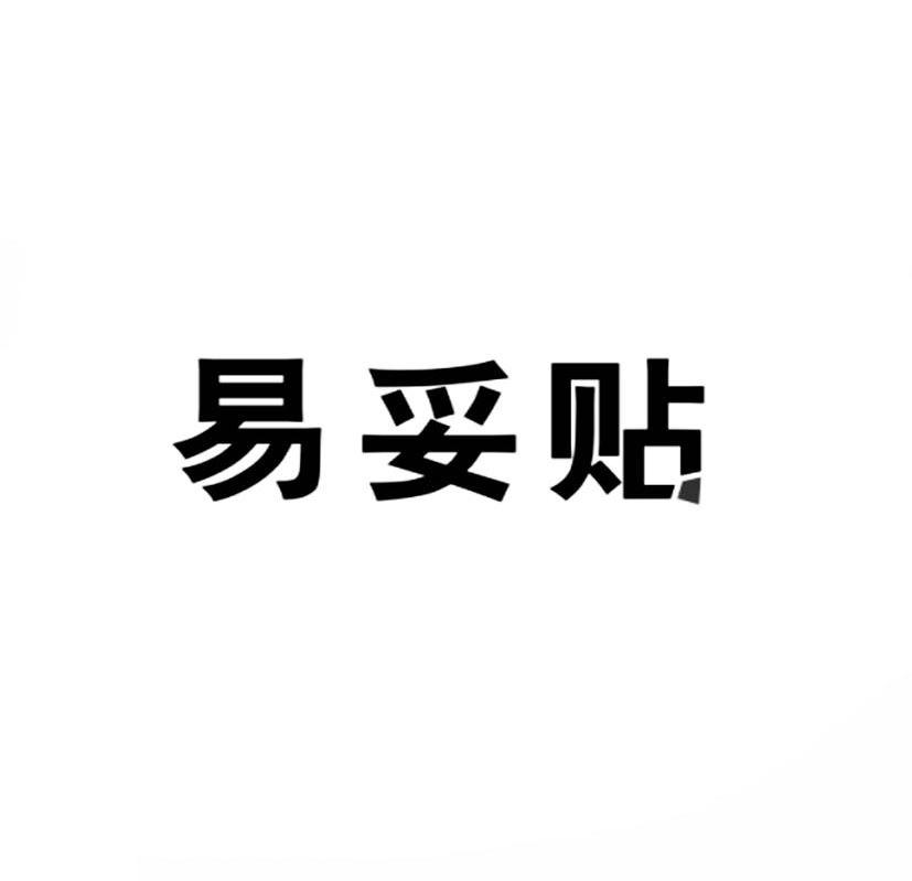 易妥贴商标转让