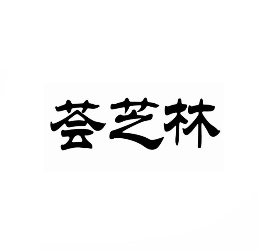 荟芝林商标转让