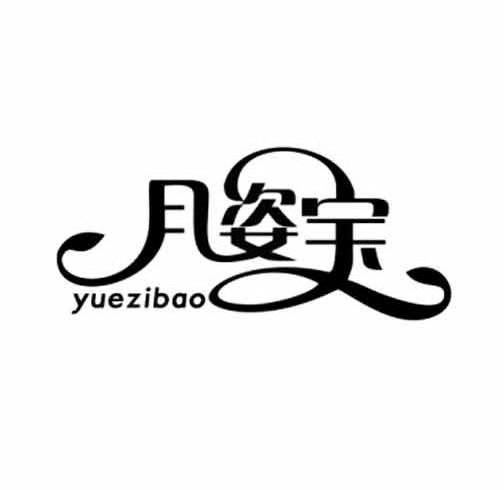 月姿宝商标转让