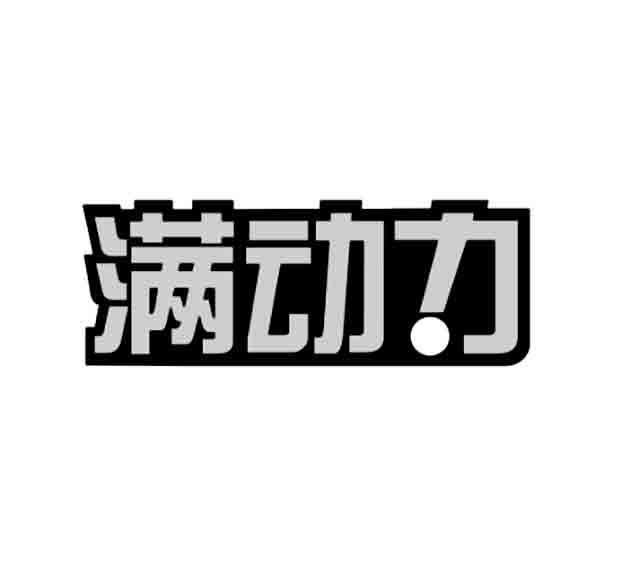 满动力商标转让