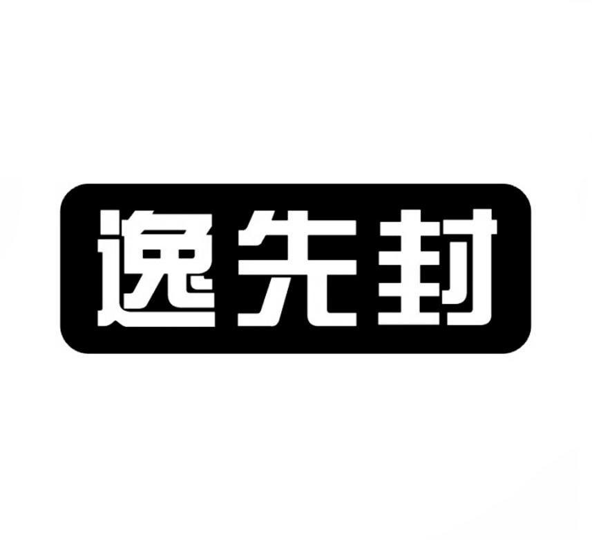 逸先封商标转让