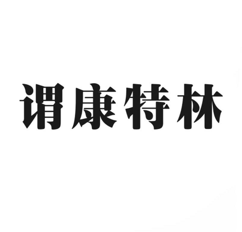 谓康特林商标转让